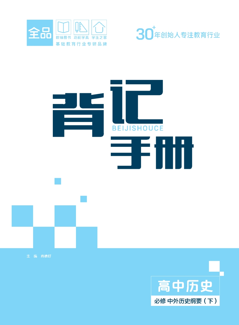 2025-2026（下）全品智能作业高中历史必修中外历史纲要（下）（背记手册）