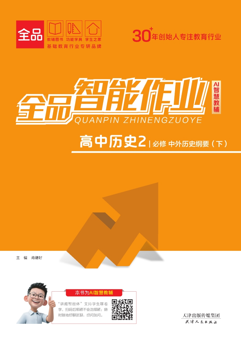 2025-2026（下）全品智能作业高中历史必修中外历史纲要（下）（课时作业）新质力文库 - 聚焦新质生产力发展的数字化知识库_行业洞察 / 理论成果 / 实践指南免费下载新质力文库