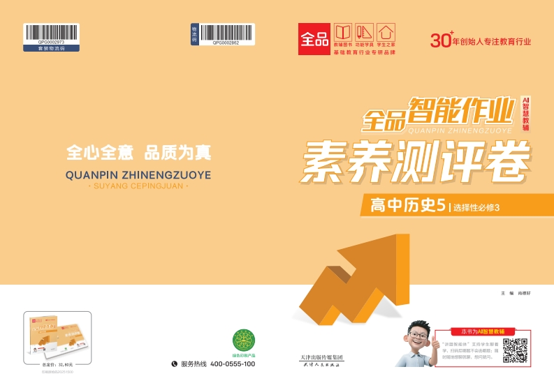 2025-2026（下）全品智能作业高中历史选择性必修3（素养测评卷）新质力文库 - 聚焦新质生产力发展的数字化知识库_行业洞察 / 理论成果 / 实践指南免费下载新质力文库