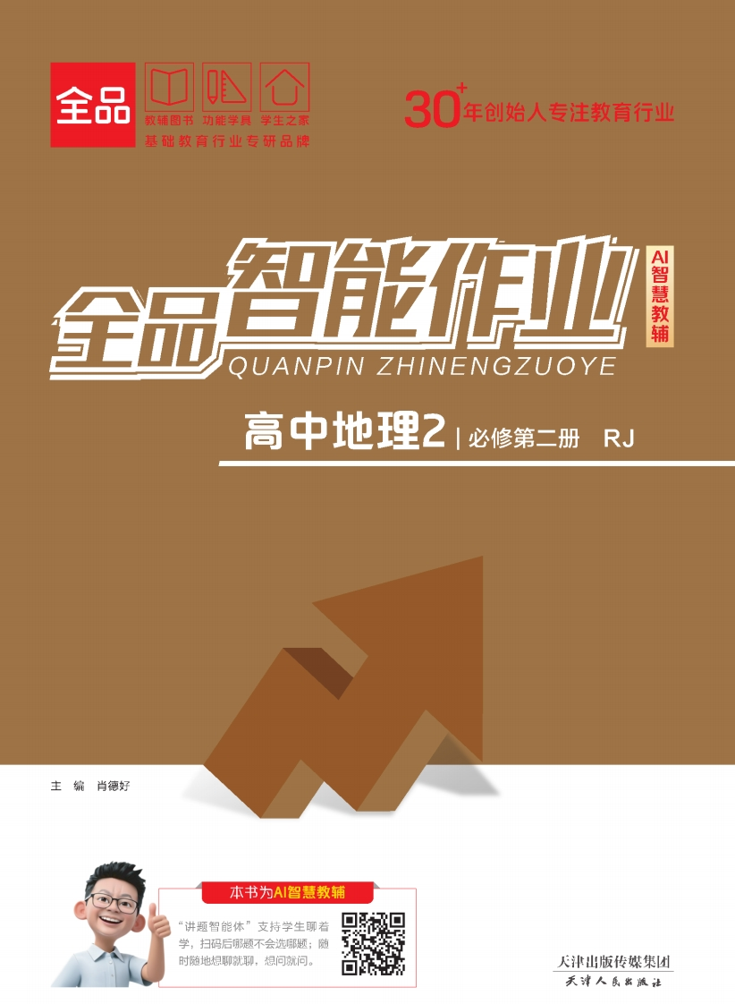 2025-2026（下）全品智能作业高中地理必修第二册RJ（课时作业）新质力文库 - 聚焦新质生产力发展的数字化知识库_行业洞察 / 理论成果 / 实践指南免费下载新质力文库