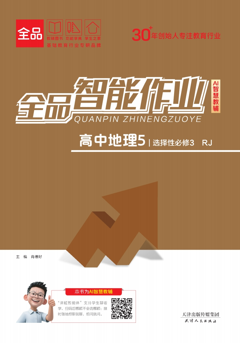 2025-2026（下）全品智能作业高中地理选择性必修3RJ（课时作业）