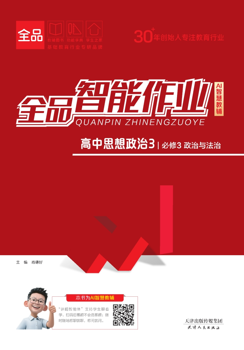 2025-2026（下）全品智能作业高中思想政治必修3政治与法治（课时作业）