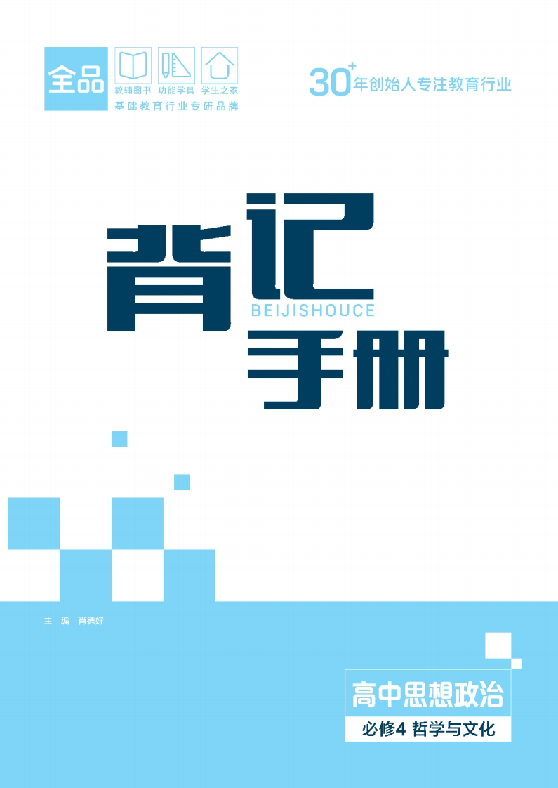 2025-2026（下）全品智能作业高中思想政治必修4哲学与文化（背记手册）