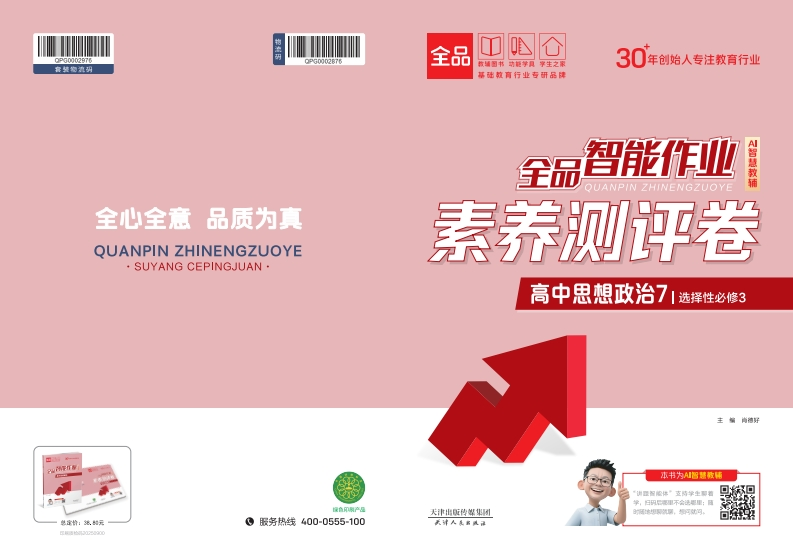 2025-2026（下）全品智能作业高中思想政治选择性必修3（素养测评卷）