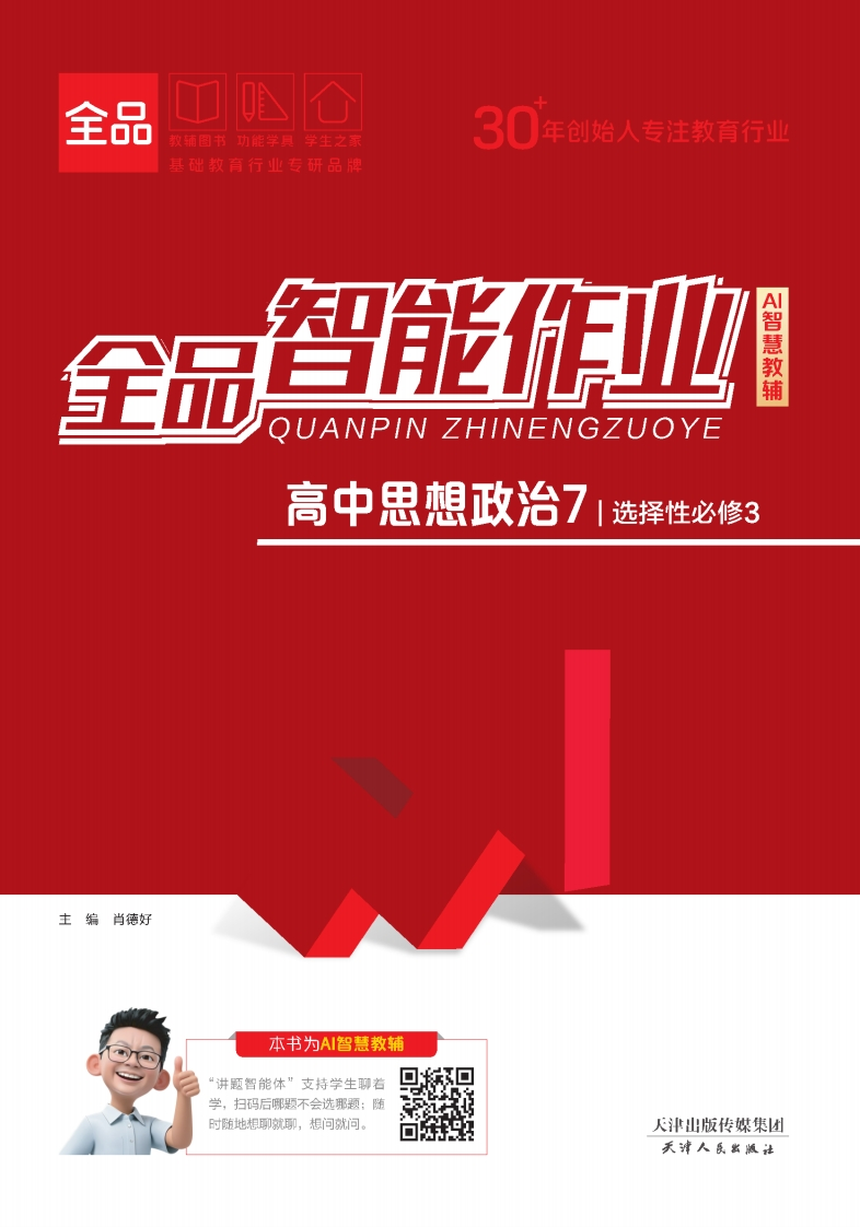 2025-2026（下）全品智能作业高中思想政治选择性必修3（课时作业）