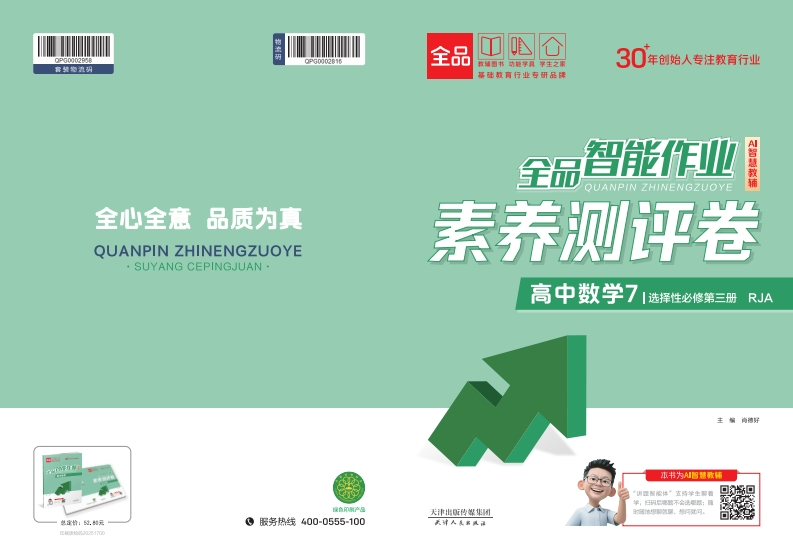 2025-2026（下）全品智能作业高中数学选择性必修第三册RJA（素养测评卷）新质力文库 - 聚焦新质生产力发展的数字化知识库_行业洞察 / 理论成果 / 实践指南免费下载新质力文库