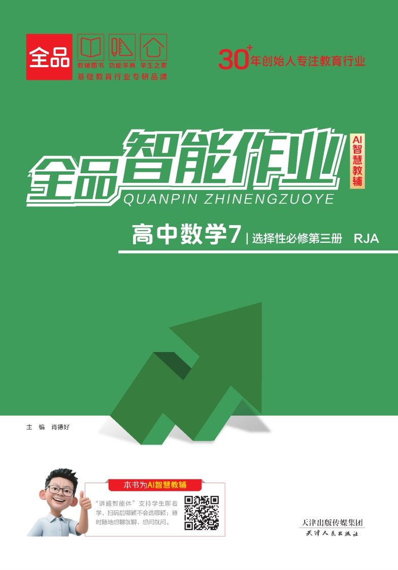 2025-2026（下）全品智能作业高中数学选择性必修第三册RJA（课时作业）