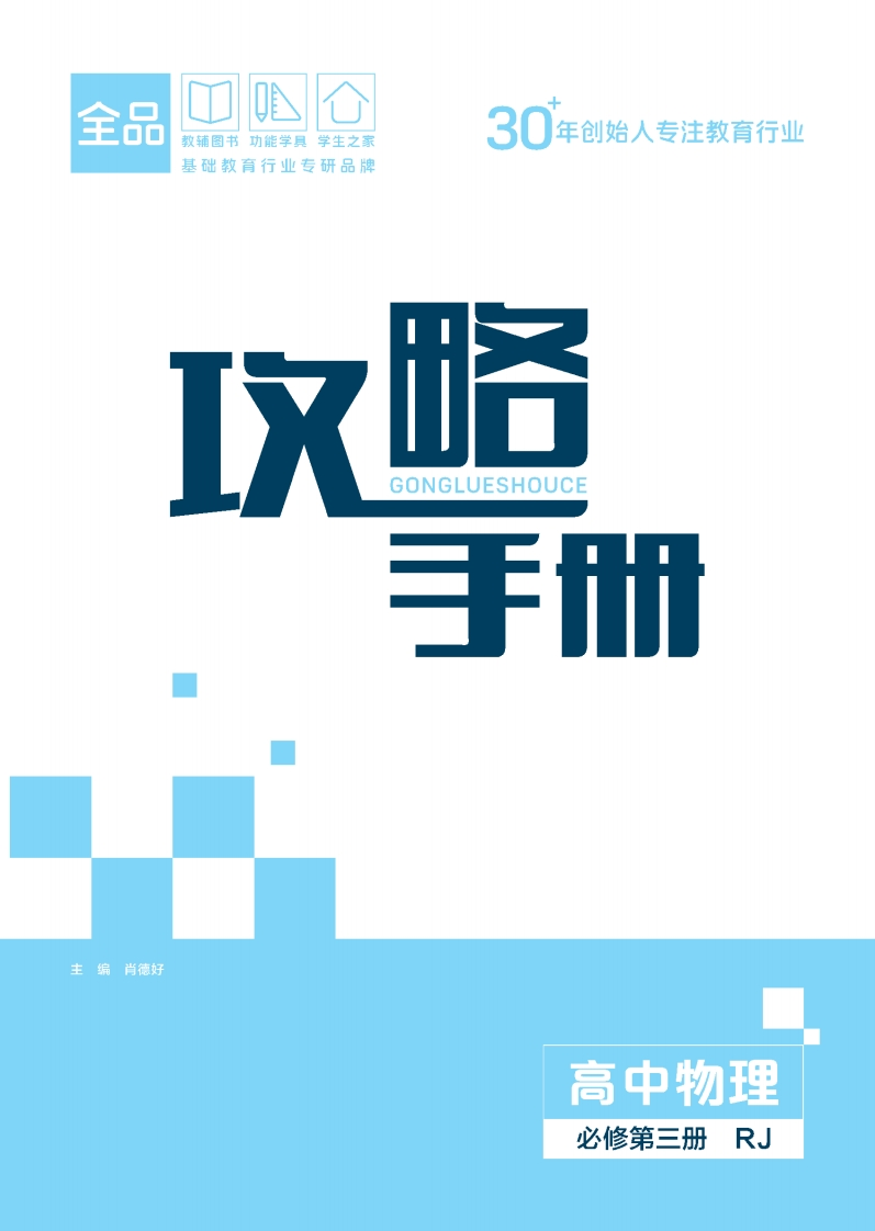 2025-2026（下）全品智能作业高中物理必修第三册RJ攻略手册新质力文库 - 聚焦新质生产力发展的数字化知识库_行业洞察 / 理论成果 / 实践指南免费下载新质力文库