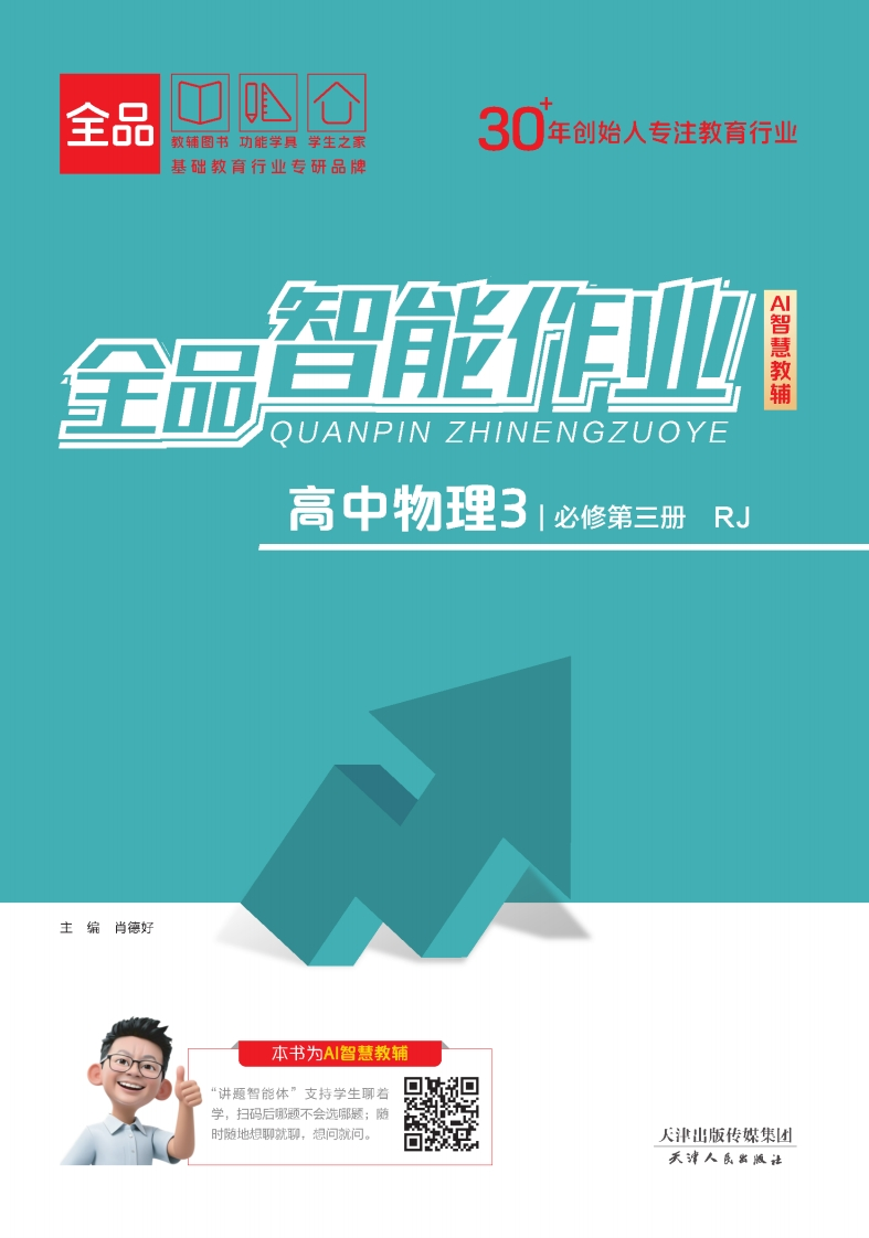 2025-2026（下）全品智能作业高中物理必修第三册RJ课时作业
