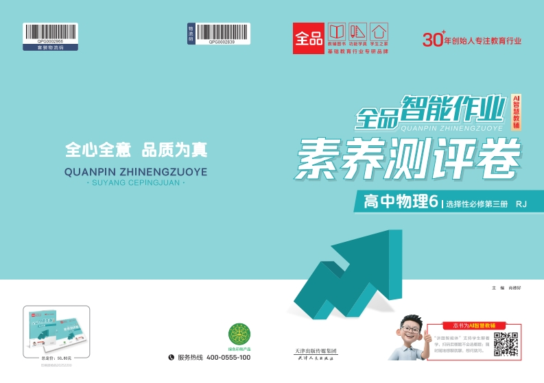 2025-2026（下）全品智能作业高中物理选择性必修第三册RJ（素养测评卷）