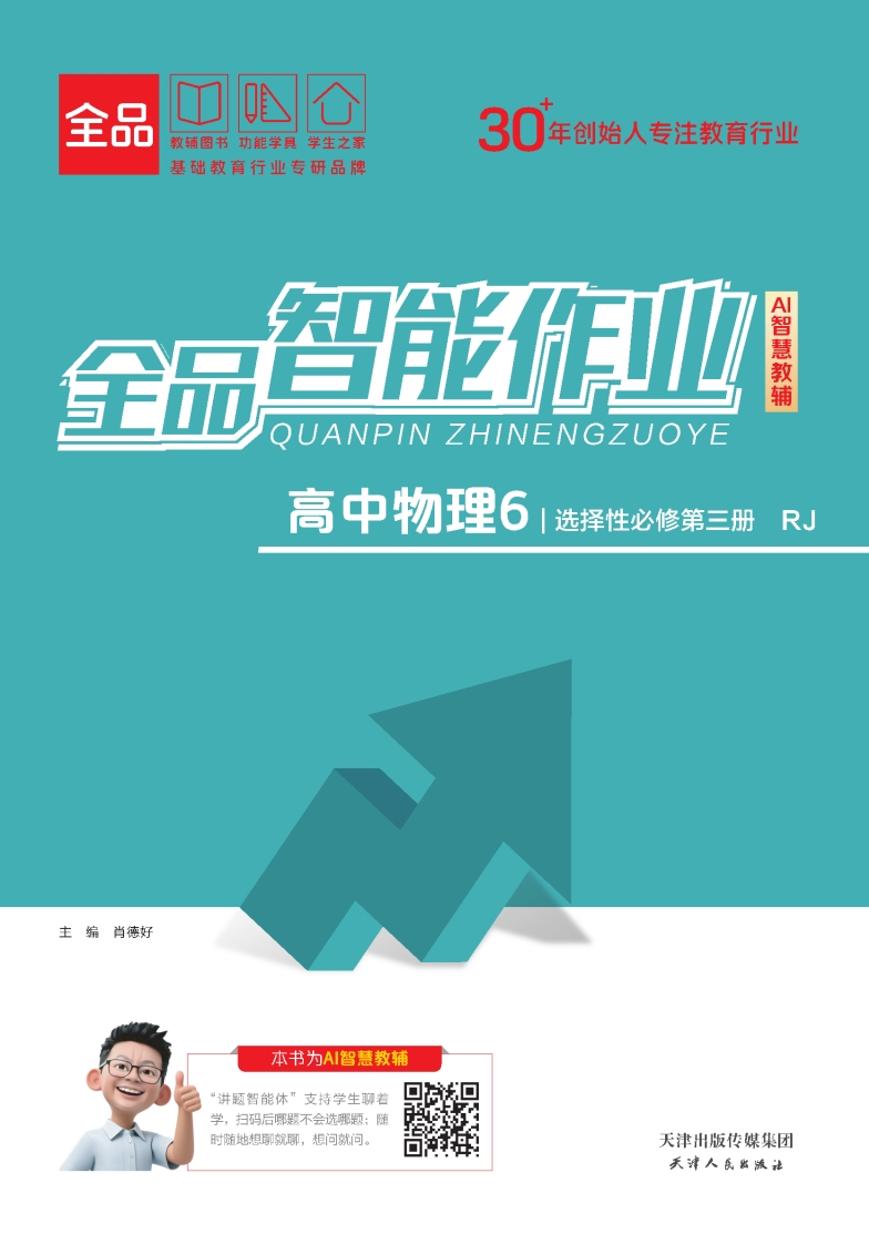 2025-2026（下）全品智能作业高中物理选择性必修第三册RJ（课时作业）