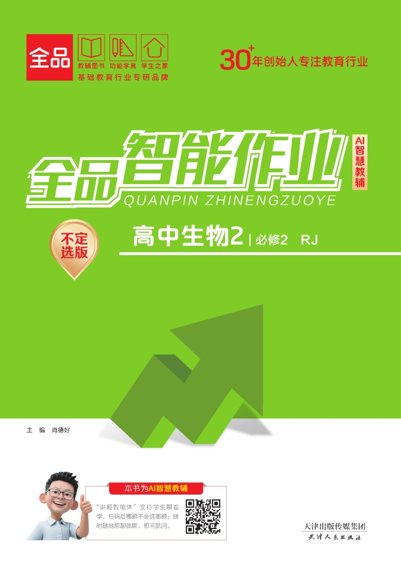2025-2026（下）全品智能作业高中生物必修2RJ【不定选版】（课时作业）