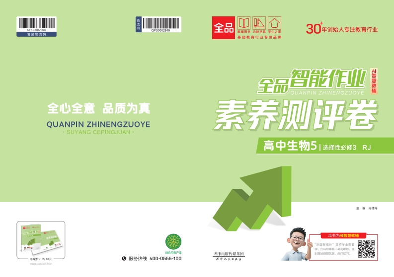 2025-2026（下）全品智能作业高中生物选择性必修3RJ（素养测评卷）