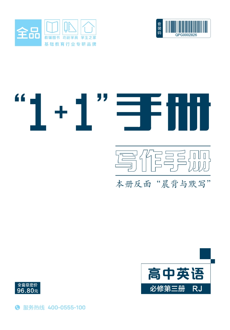 2025-2026（下）全品智能作业高中英语必修第三册RJ（写作手册）