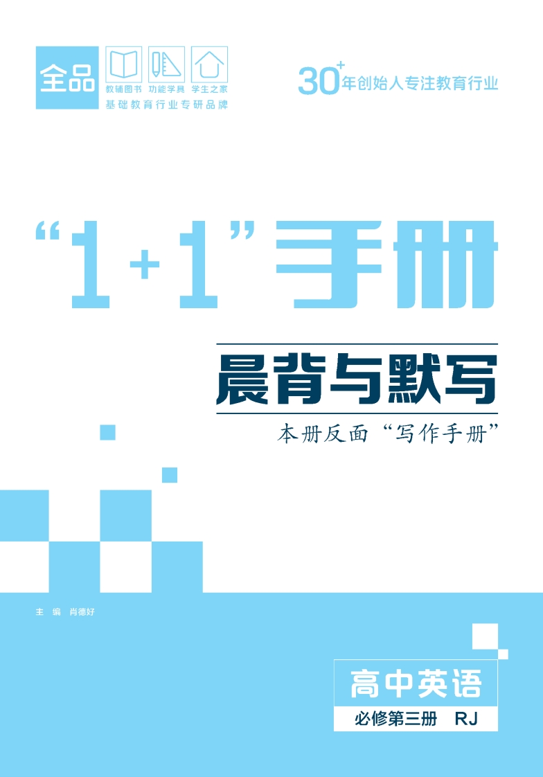 2025-2026（下）全品智能作业高中英语必修第三册RJ（晨背与默写）