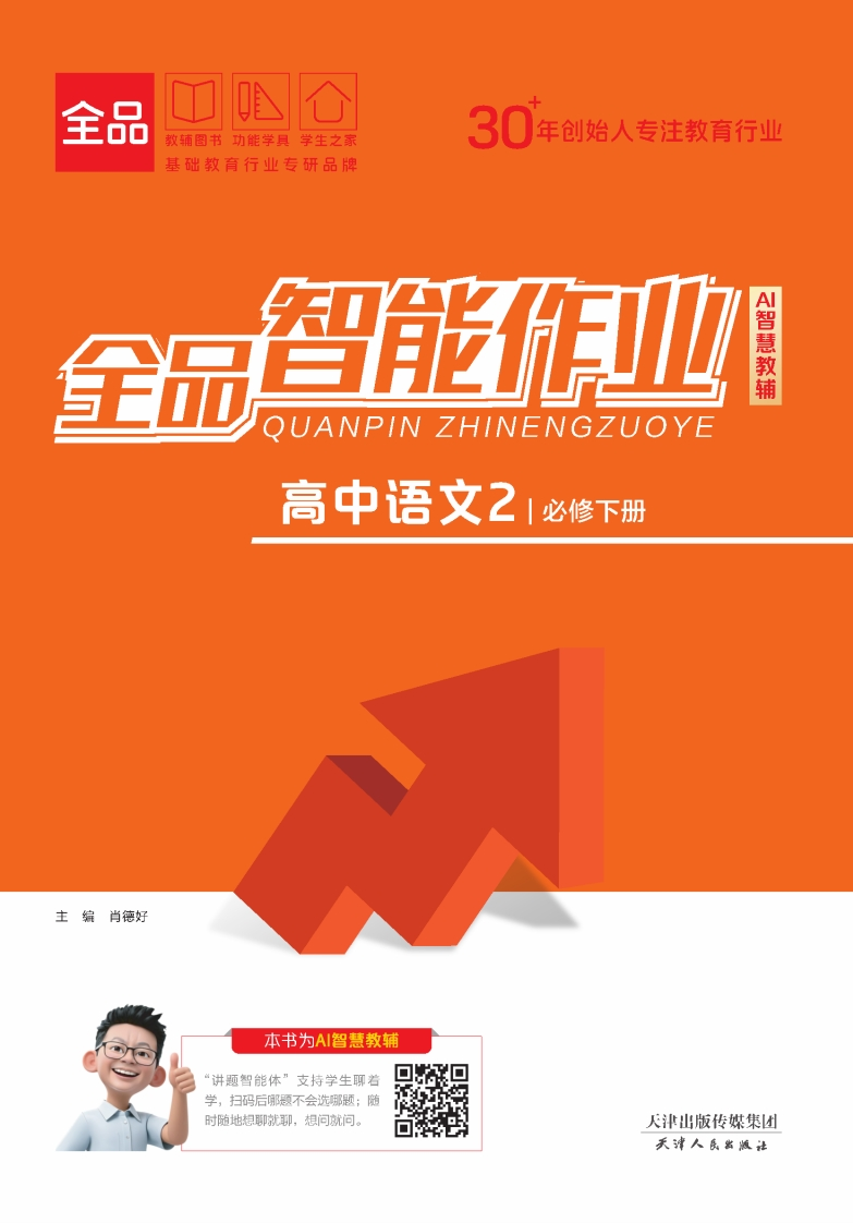 2025-2026（下）全品智能作业高中语文必修下册（课时作业）
