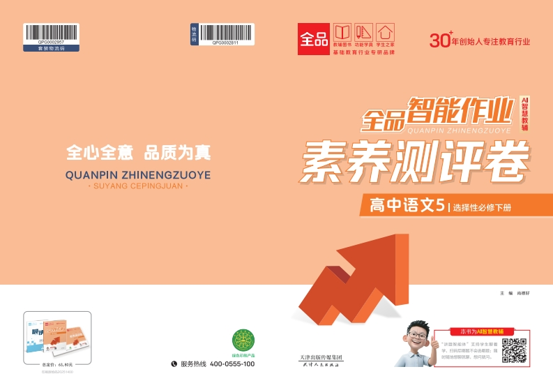 2025-2026（下）全品智能作业高中语文选择性必修下册（素养测评卷）