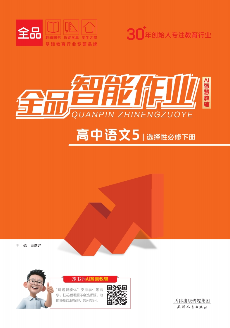 2025-2026（下）全品智能作业高中语文选择性必修下册（课时作业）
