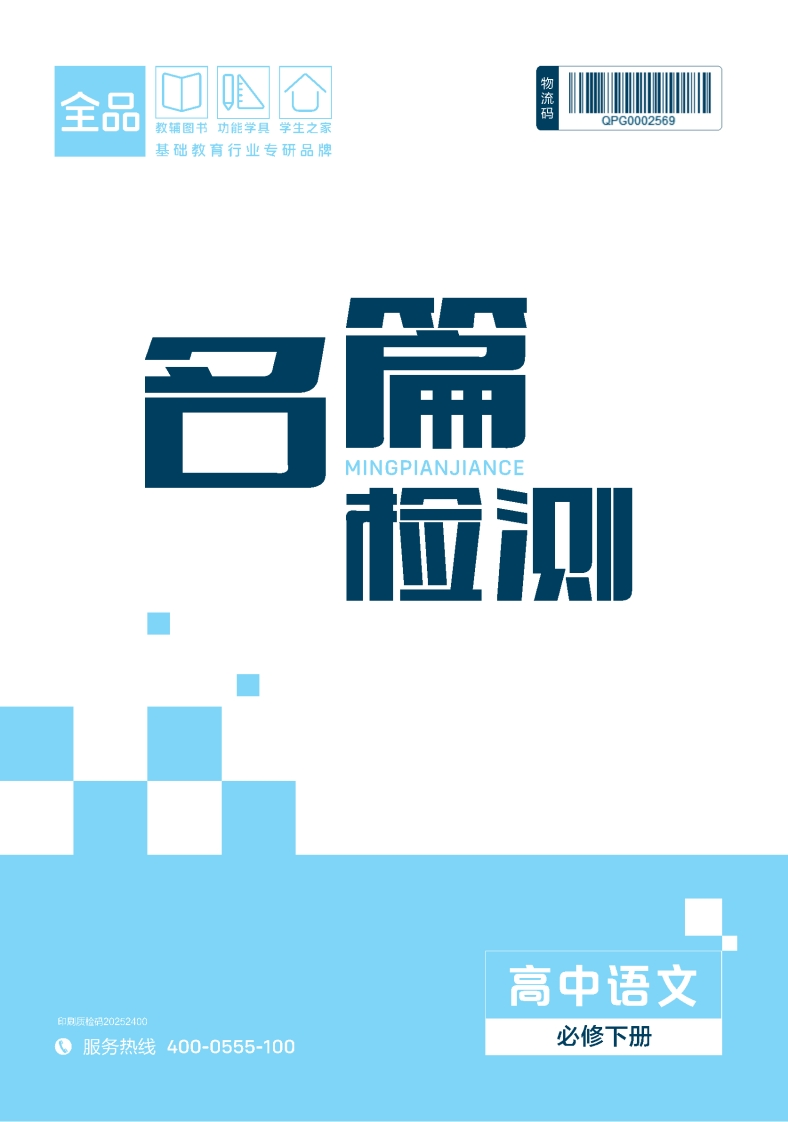 2025-2026（下）晨读高中语文必修下册名篇检测