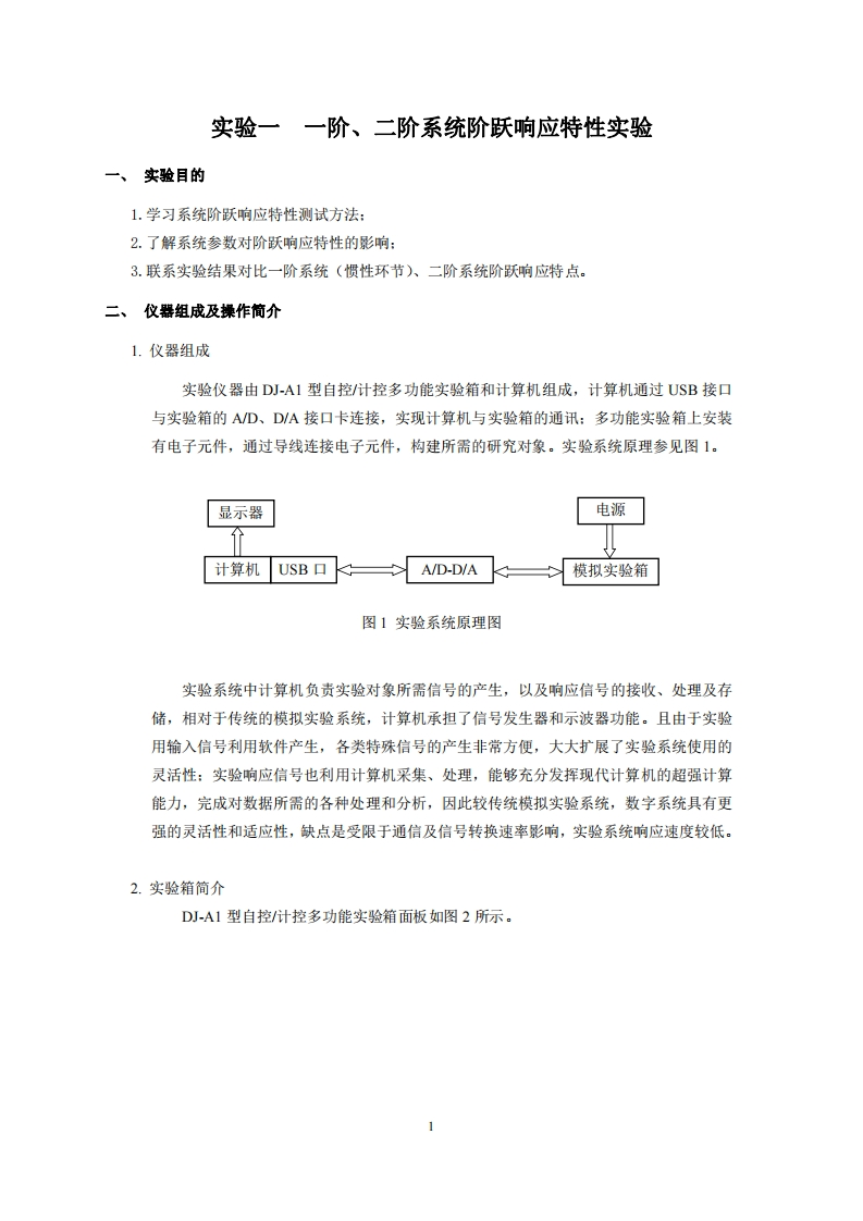2025-实验一一阶、二阶系统阶跃响应特性实验