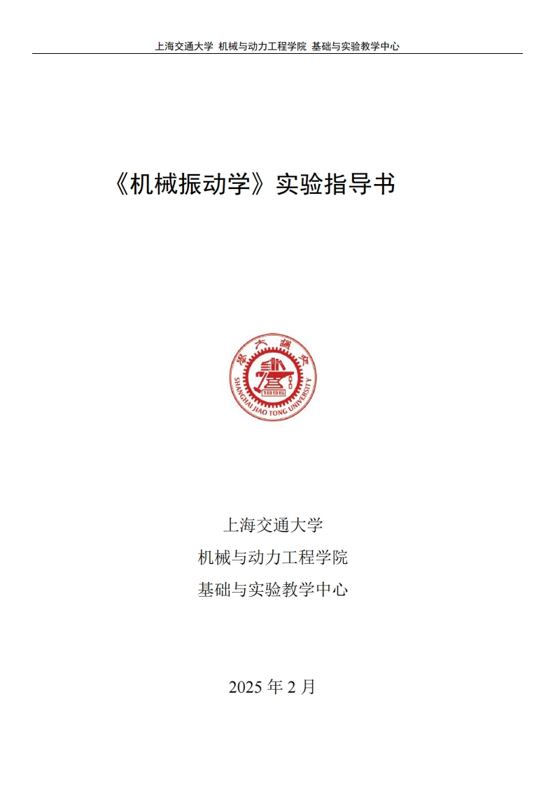2025-机械振动实验指导书-6个必修实验2个选修实验_V3