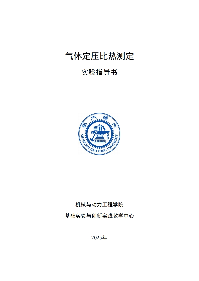 2025-气体定压比热测定实验指导书新质力文库 - 聚焦新质生产力发展的数字化知识库_行业洞察 / 理论成果 / 实践指南免费下载新质力文库