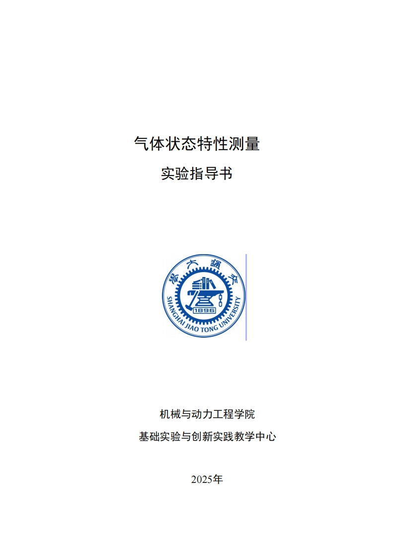 2025-气体状态特性测量（PVT）实验指导书