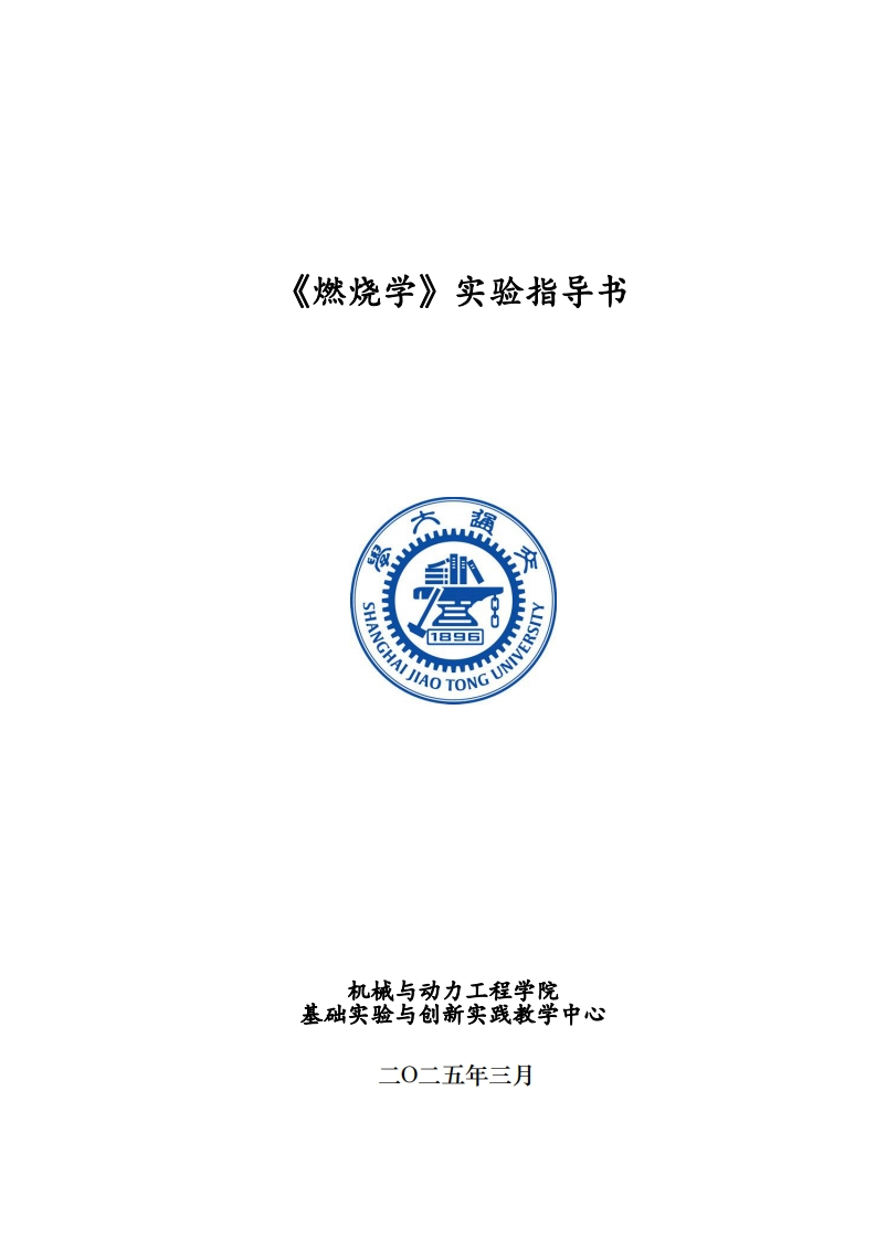 2025-燃烧学实验指导书-层流