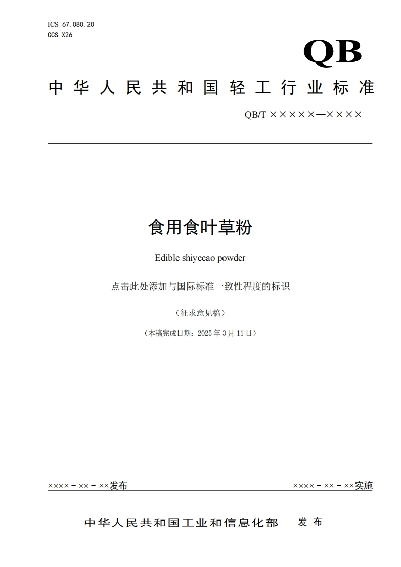 20250318-食用食叶草粉标准文本-征求意见稿st