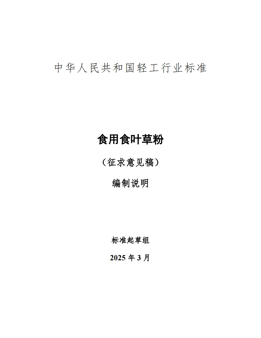 20250318-食用食叶草粉标准编制说明-征求意见稿st