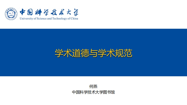 20251105学术道德与学术规范