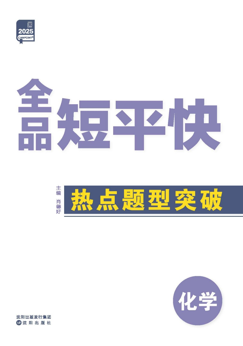 2025《全品短平快》化学