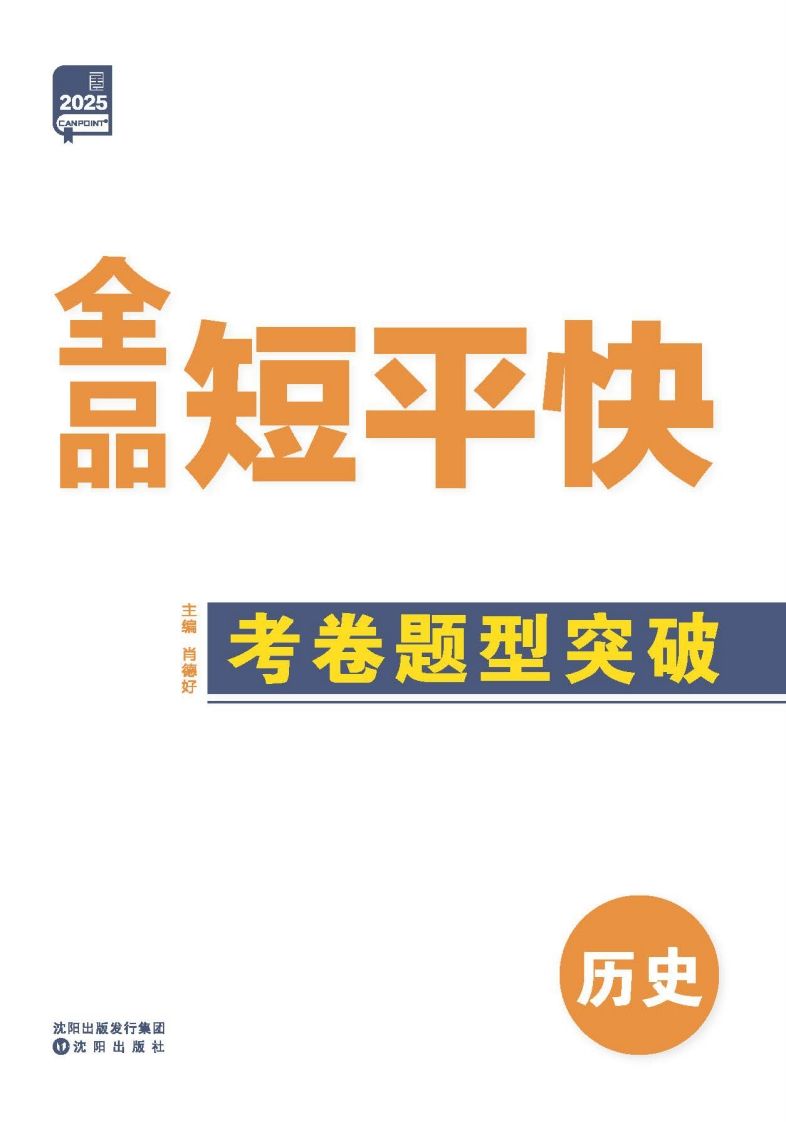 2025《全品短平快》历史