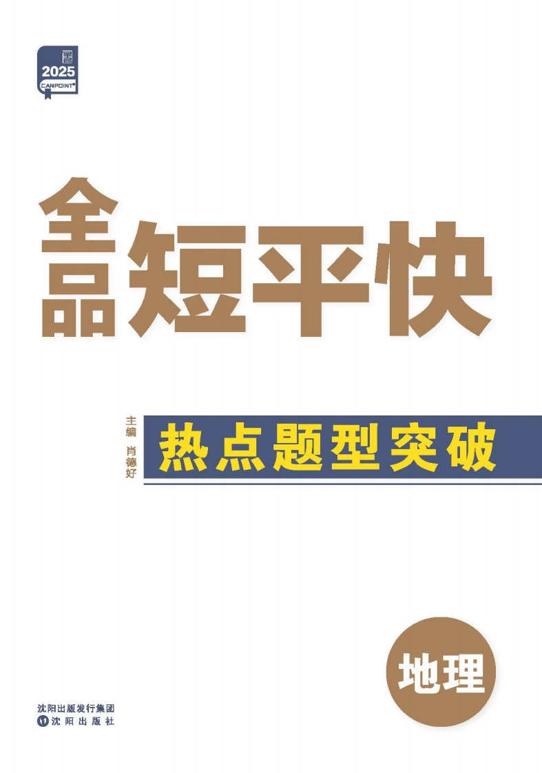 2025《全品短平快》地理