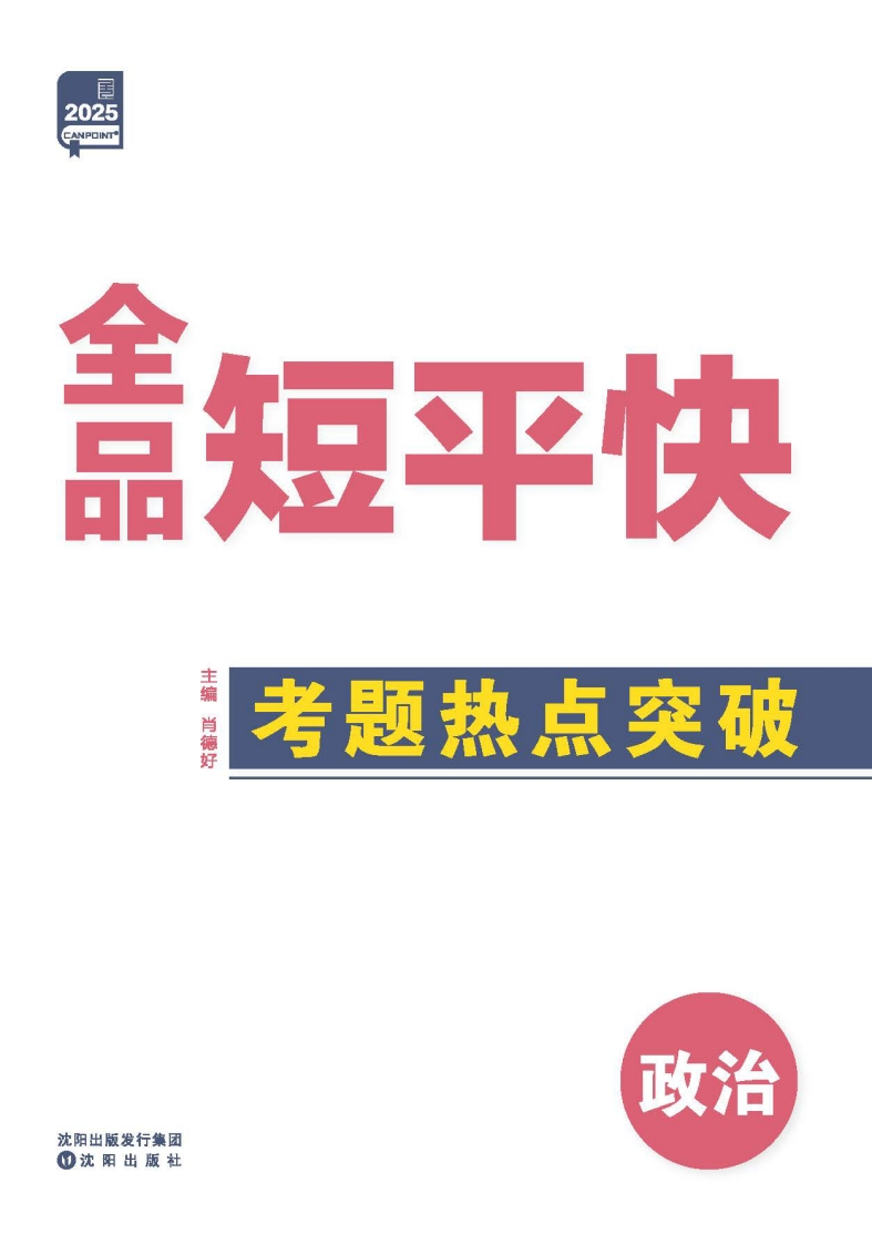 2025《全品短平快》政治