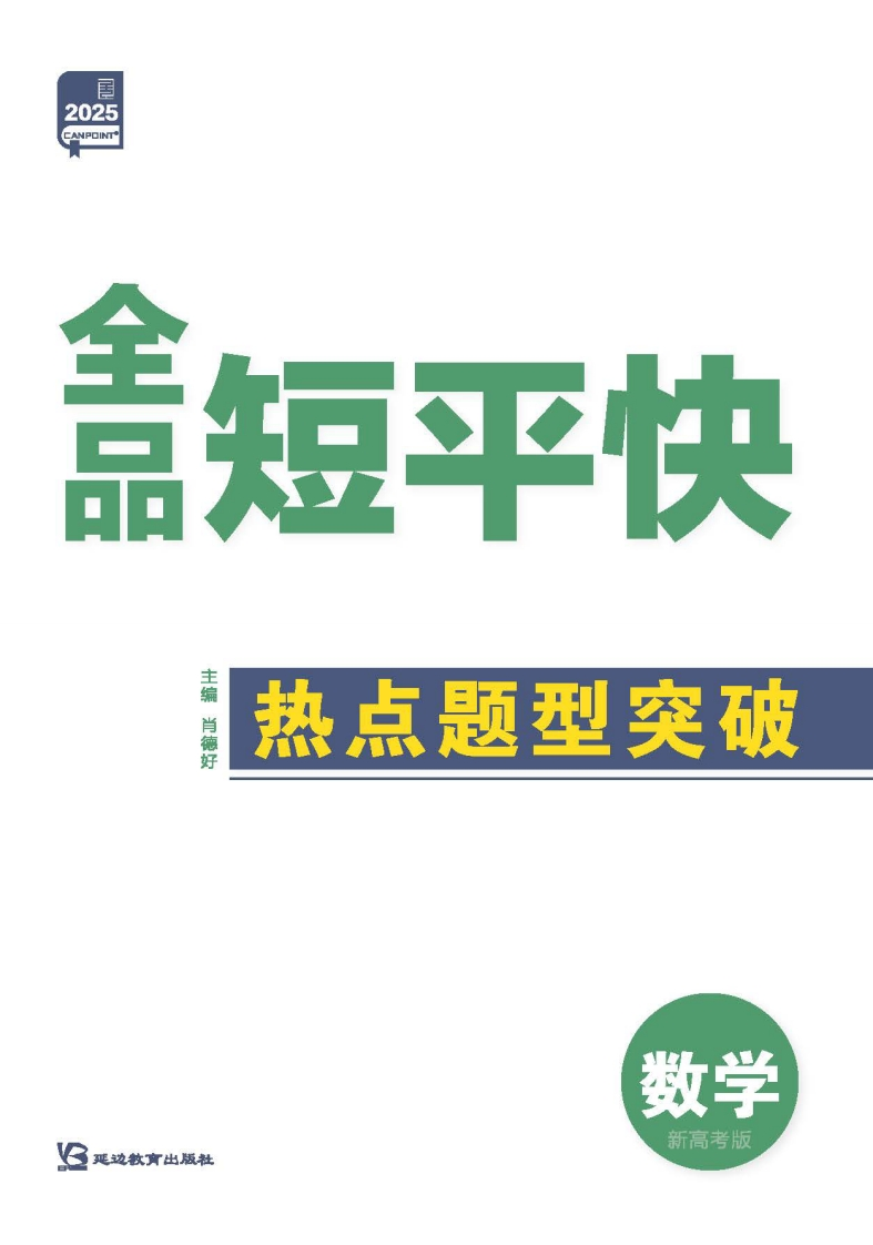 2025《全品短平快》数学