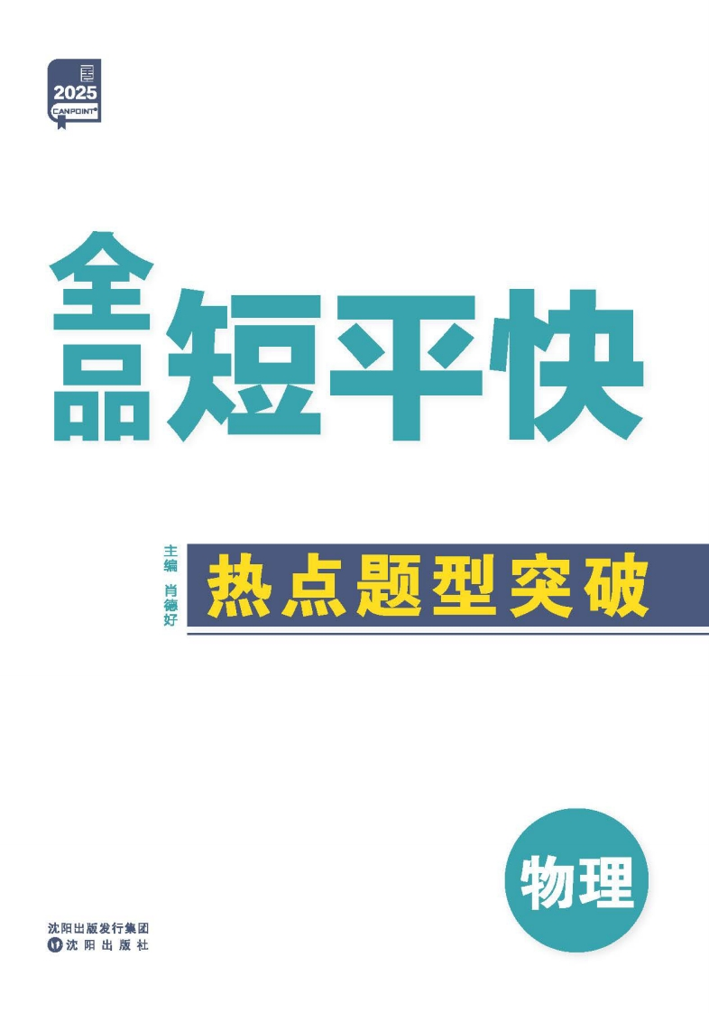 2025《全品短平快》物理