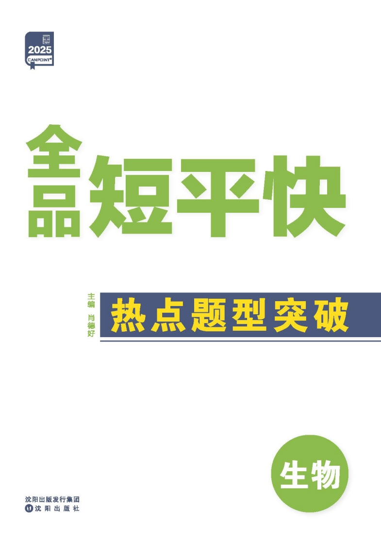 2025《全品短平快》生物