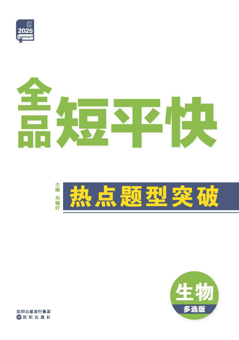 2025《全品短平快》生物【多选版】
