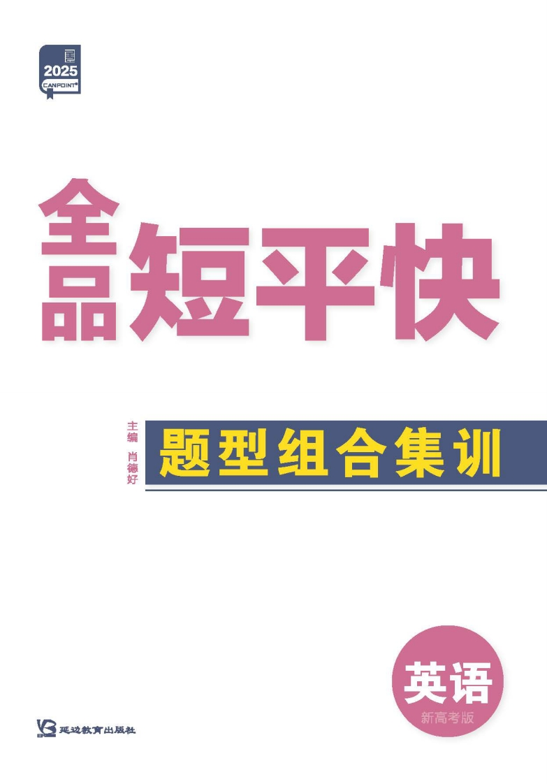2025《全品短平快》英语