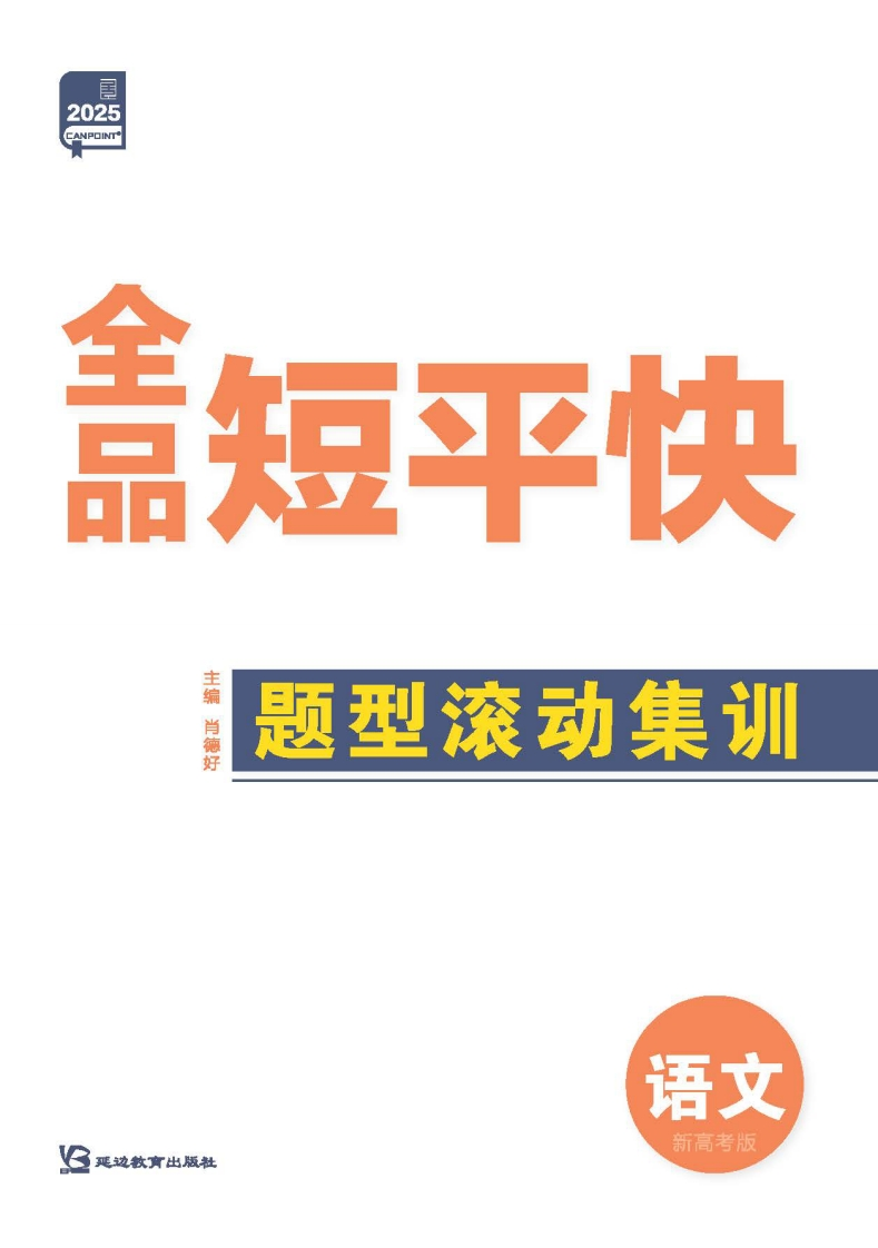 2025《全品短平快》语文