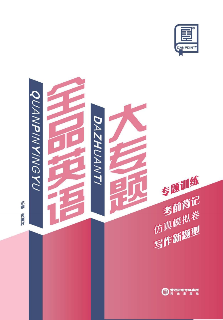2025《全品英语大专题》（专题训练）