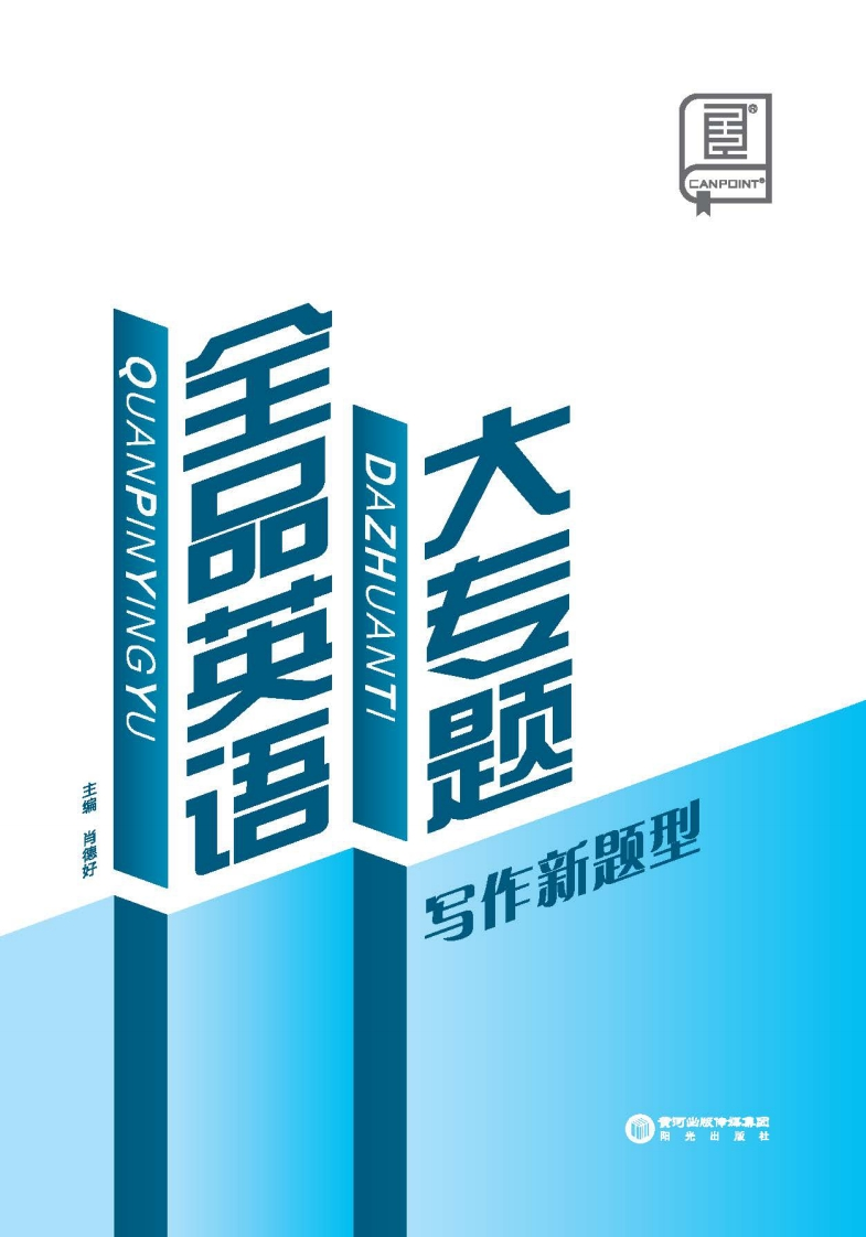 2025《全品英语大专题》（写作新题型）