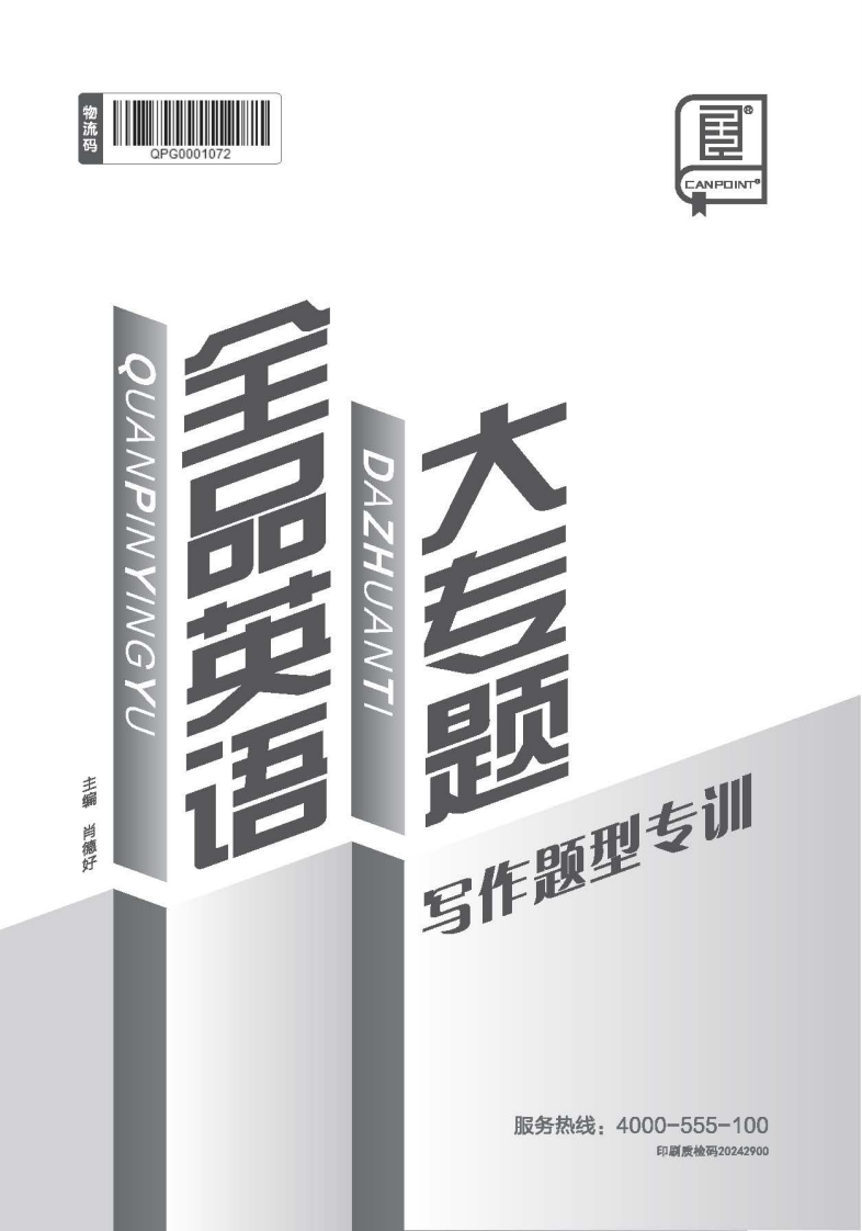 2025《全品英语大专题》（写作题型专训）