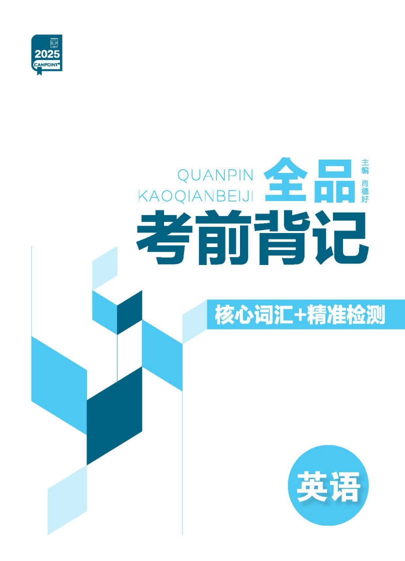 2025《全品高考第二轮专题》英语（考前背记）新质力文库 - 聚焦新质生产力发展的数字化知识库_行业洞察 / 理论成果 / 实践指南免费下载新质力文库