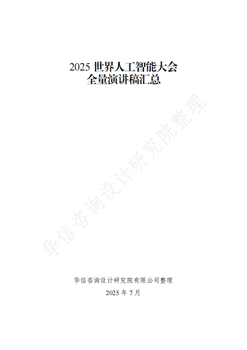2025世界人工智能大会全量演讲稿汇总