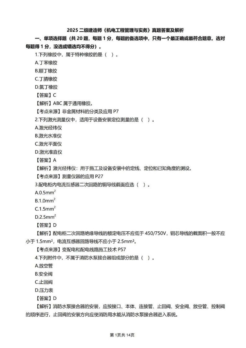 2025二级建造师《机电》真题答案解析-完整版-已压缩-extracted