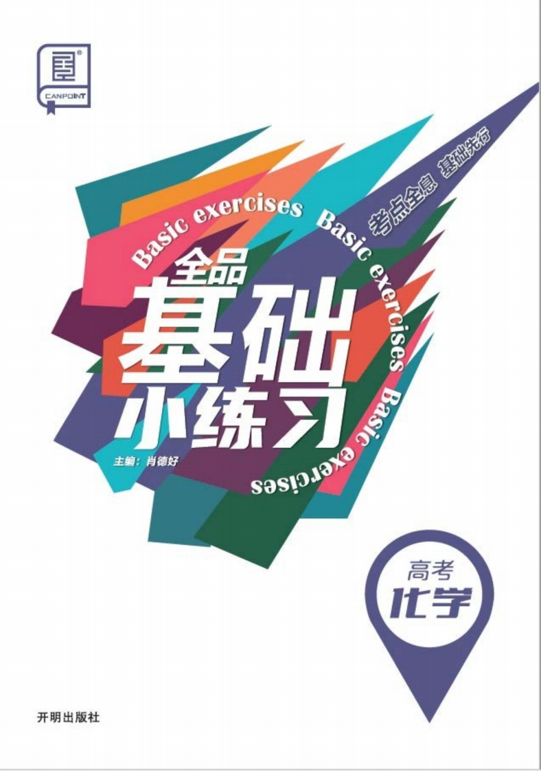 2025全品基础小练习高考化学新质力文库 - 聚焦新质生产力发展的数字化知识库_行业洞察 / 理论成果 / 实践指南免费下载新质力文库