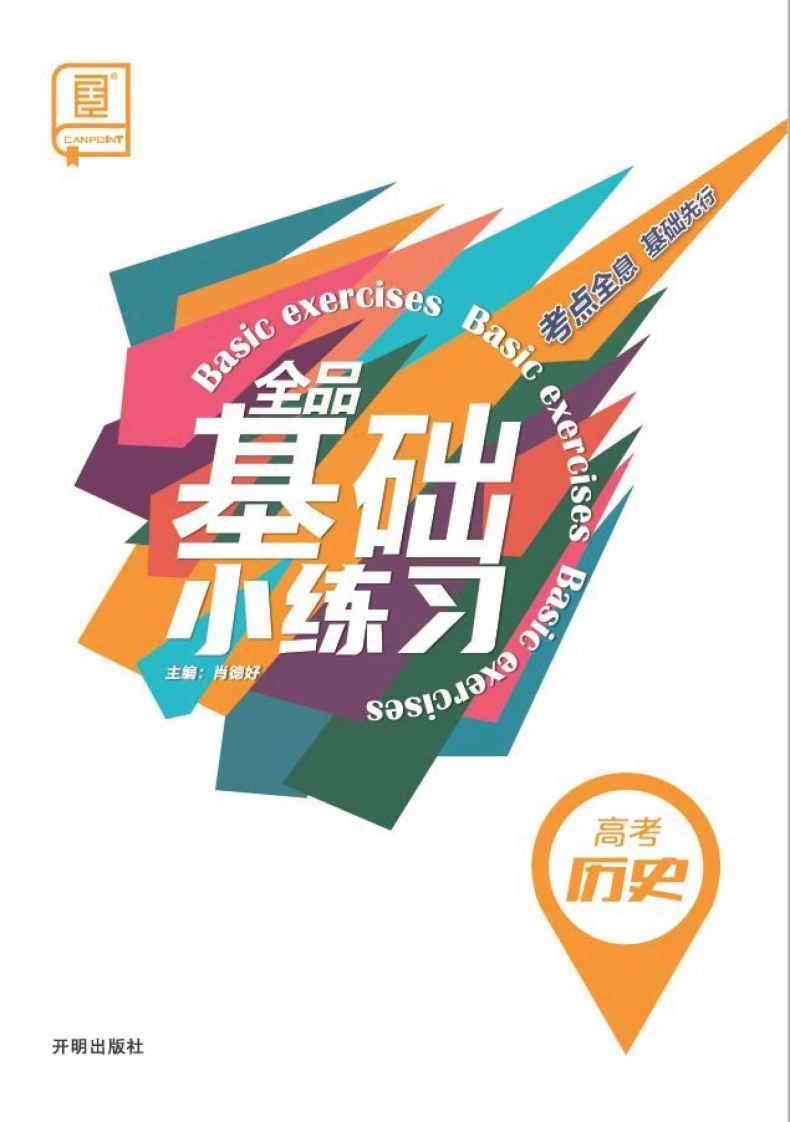 2025全品基础小练习高考历史新质力文库 - 聚焦新质生产力发展的数字化知识库_行业洞察 / 理论成果 / 实践指南免费下载新质力文库