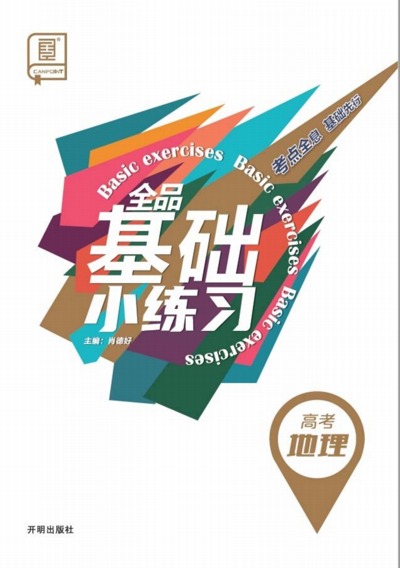 2025全品基础小练习高考地理